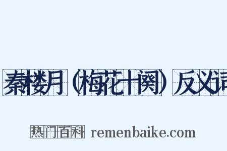秦楼月（梅花十阕）反义词是什么意思的图片